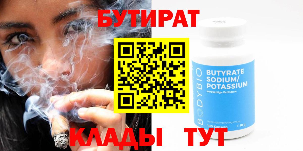 Бутират  Вход с VPN  Белореченск  Бутират бутик 